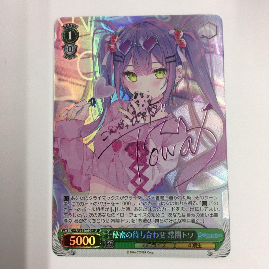 秘密の待ち合わせ 常闇トワホロライブヴァイスシュヴァルツサインSP