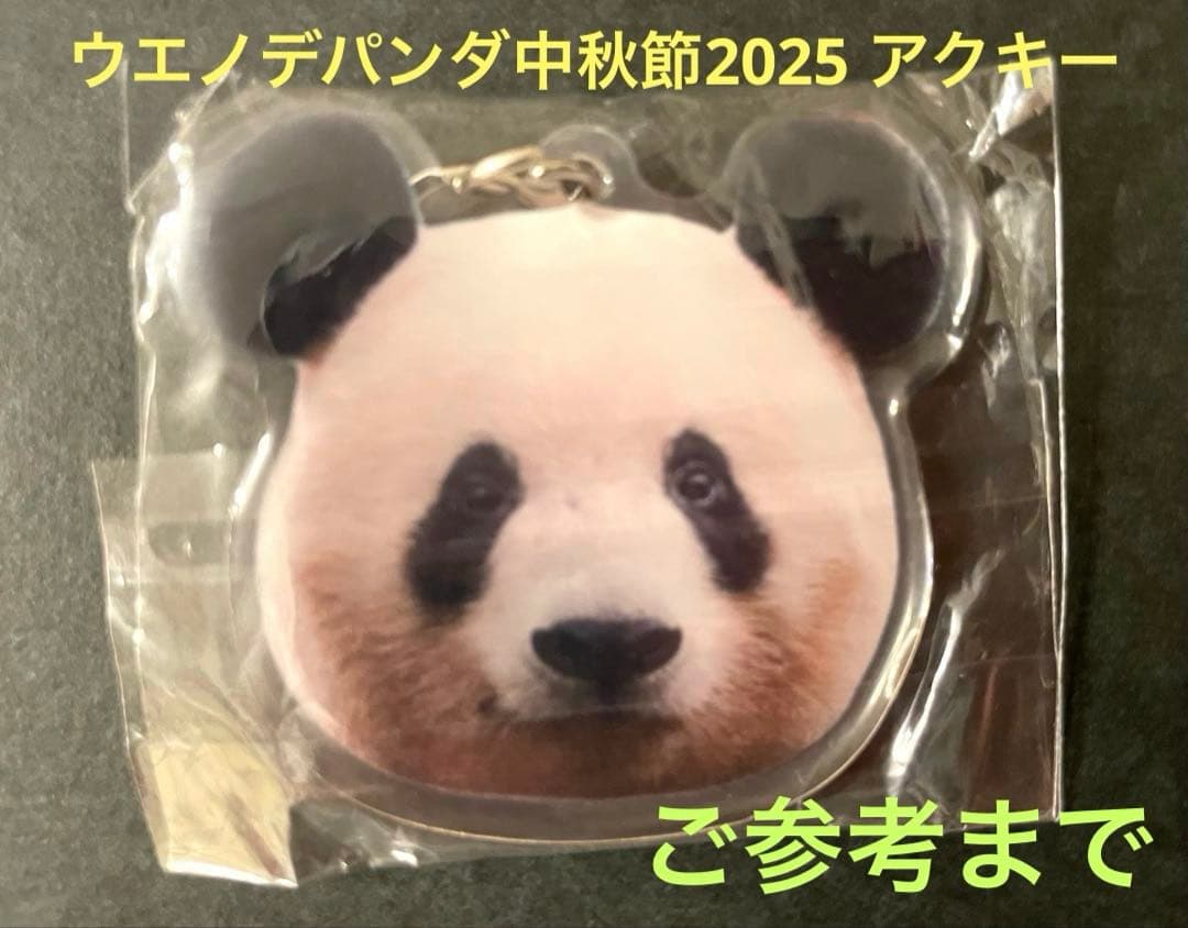 シャンシャン 香香 アクリルキーホルダー ガチャ ウエノデパンダ春節祭