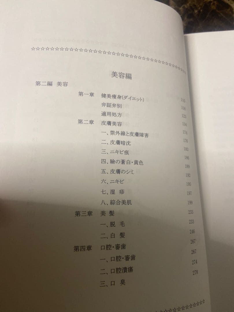 中医弁証 臨床マニュアル Vol. 体質対応、美容対応 西川修著