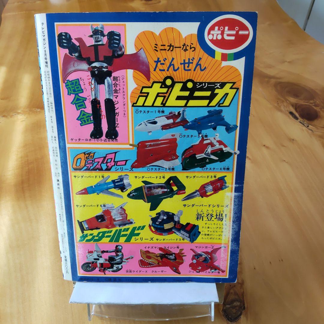永井豪 マジンガーZ∕テレビマガジン1974年∕マジンガーZ大百科号