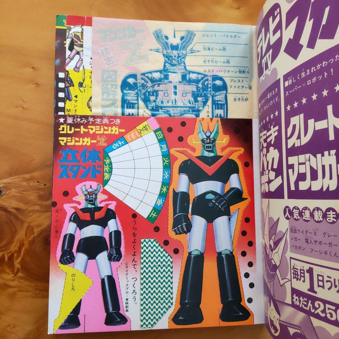 永井豪 マジンガーZ∕テレビマガジン1974年∕マジンガーZ大百科号