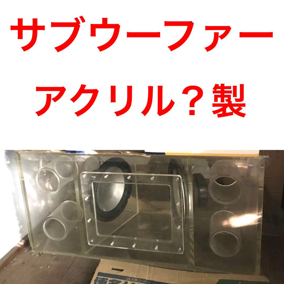 透明アクリルサブウーファー ウーハー - メルカリ