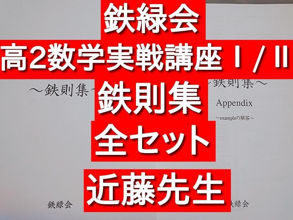 鉄緑会 数学実戦講座 鉄則集 全講分 フルセット 近藤先生 駿台 河合塾