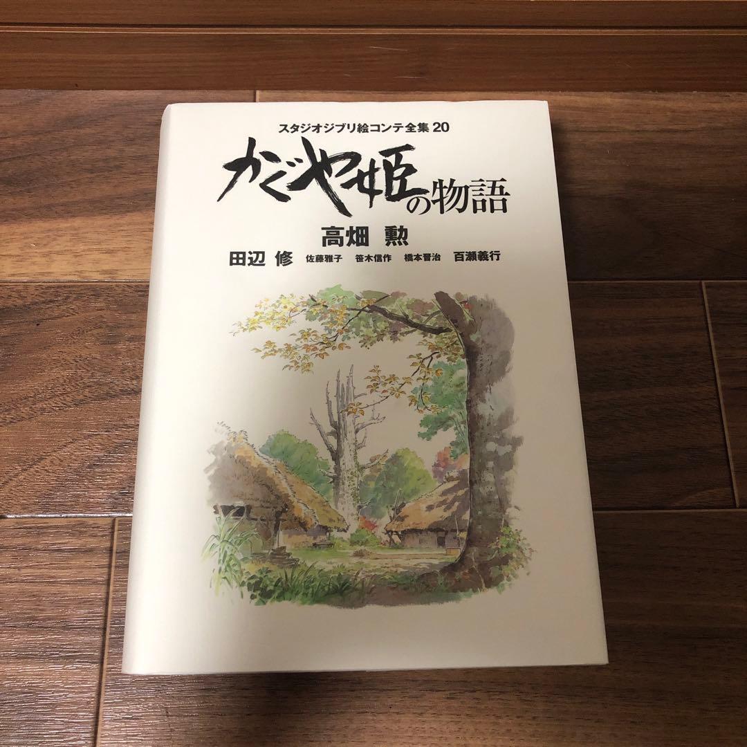 スタジオジブリ絵コンテ全集 20 かぐや姫の物語 高畑勲 - メルカリ