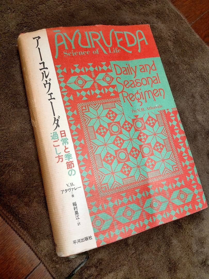 アーユルヴェーダ 日常と季節の過ごし方」稲村 晃江 / アタ