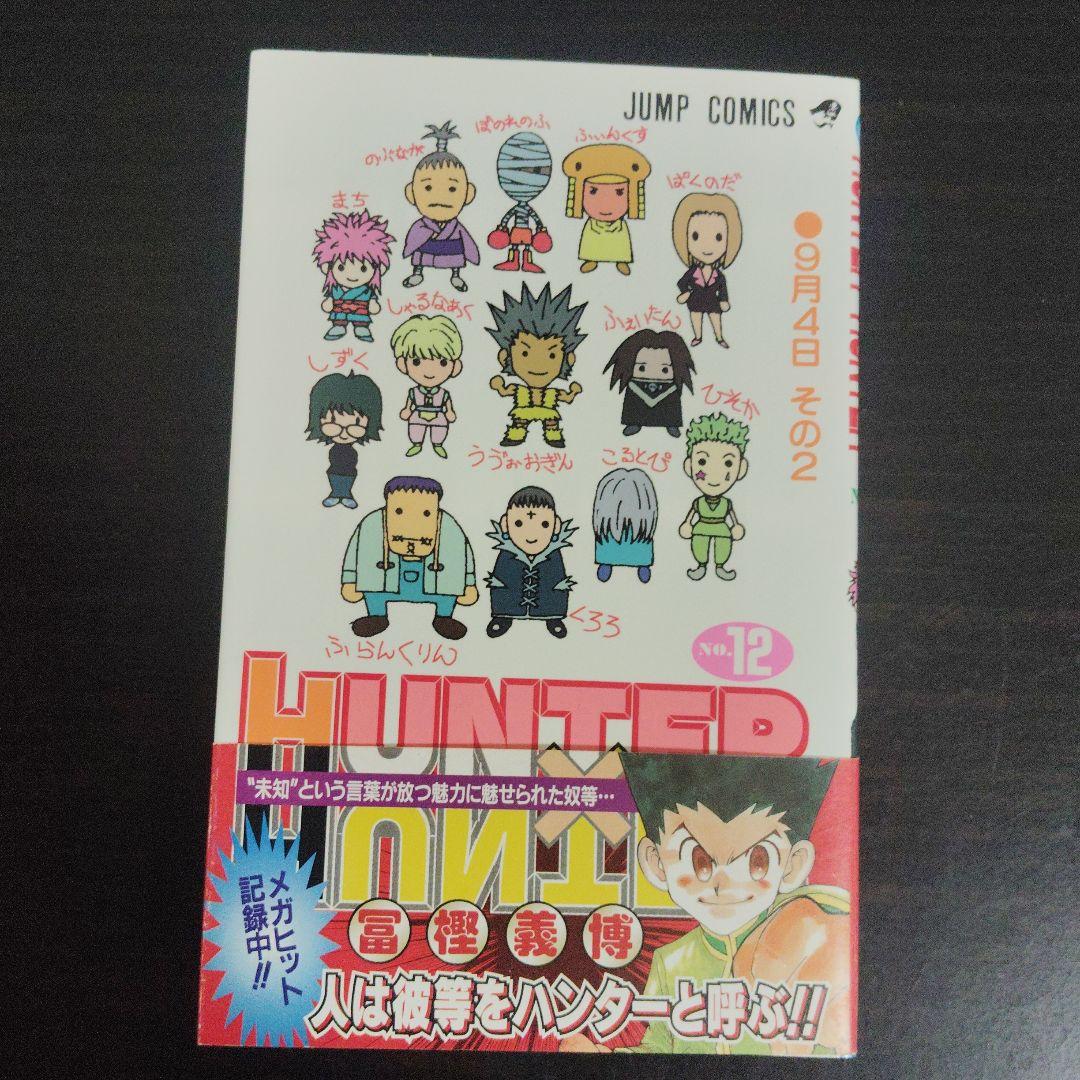 初版帯付き】HUNTER×HUNTER 12巻【匿名配送】 - メルカリ