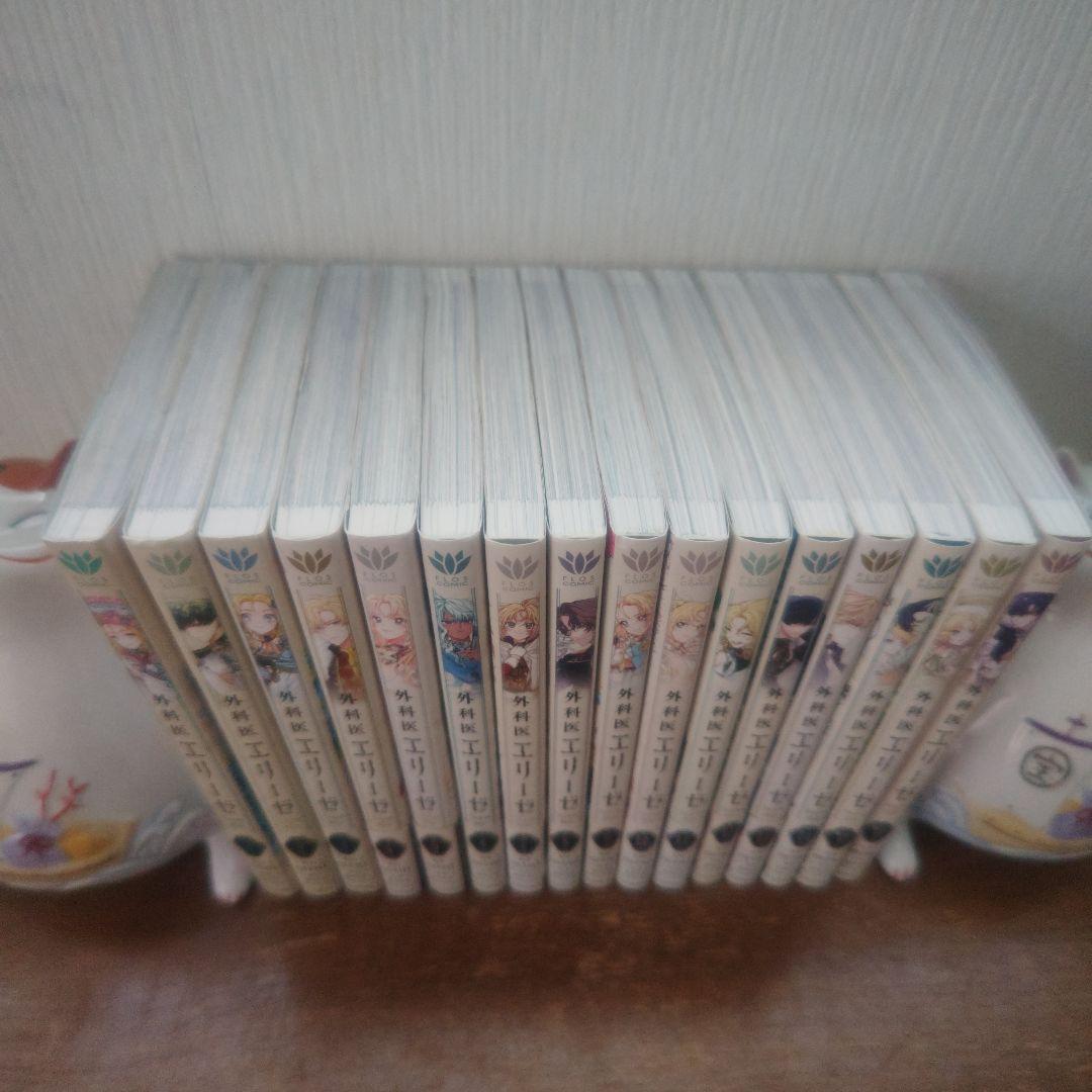 外科医エリーゼ1~14巻➕外伝上下巻 全巻セット 完結 - メルカリ