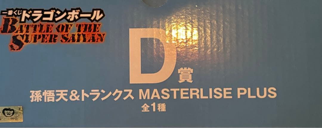未補償付発送開封品ドラゴンボール一番くじD賞 孫悟天&トランクス