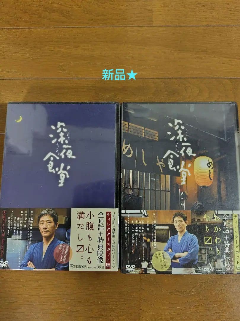 《新品》深夜食堂 ディレクターズカット版　第一部、第二部