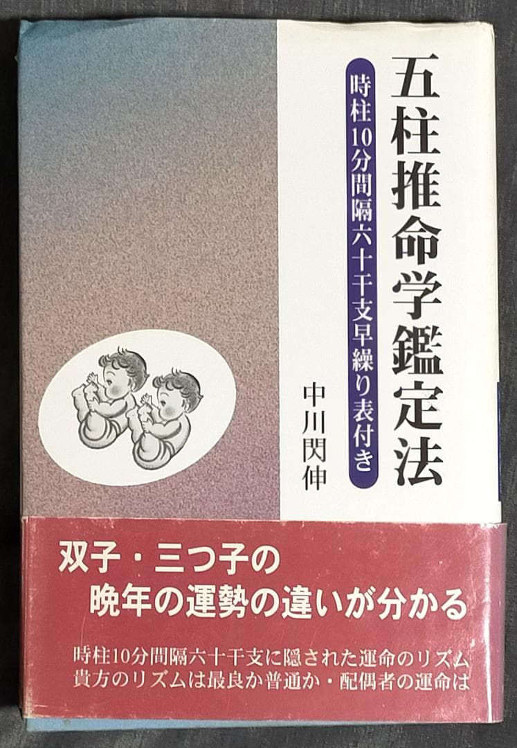 五柱推命学鑑定法 時柱10分間隔六十干支早繰り表付き 中川閃伸 五柱推命学鑑定法 / 中川 閃伸【著】 - 紀伊國屋書店ウェブストア