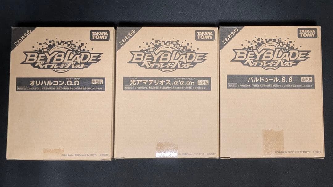 ベイブレードバースト 光アマテリオス オリハルコン バルドゥール