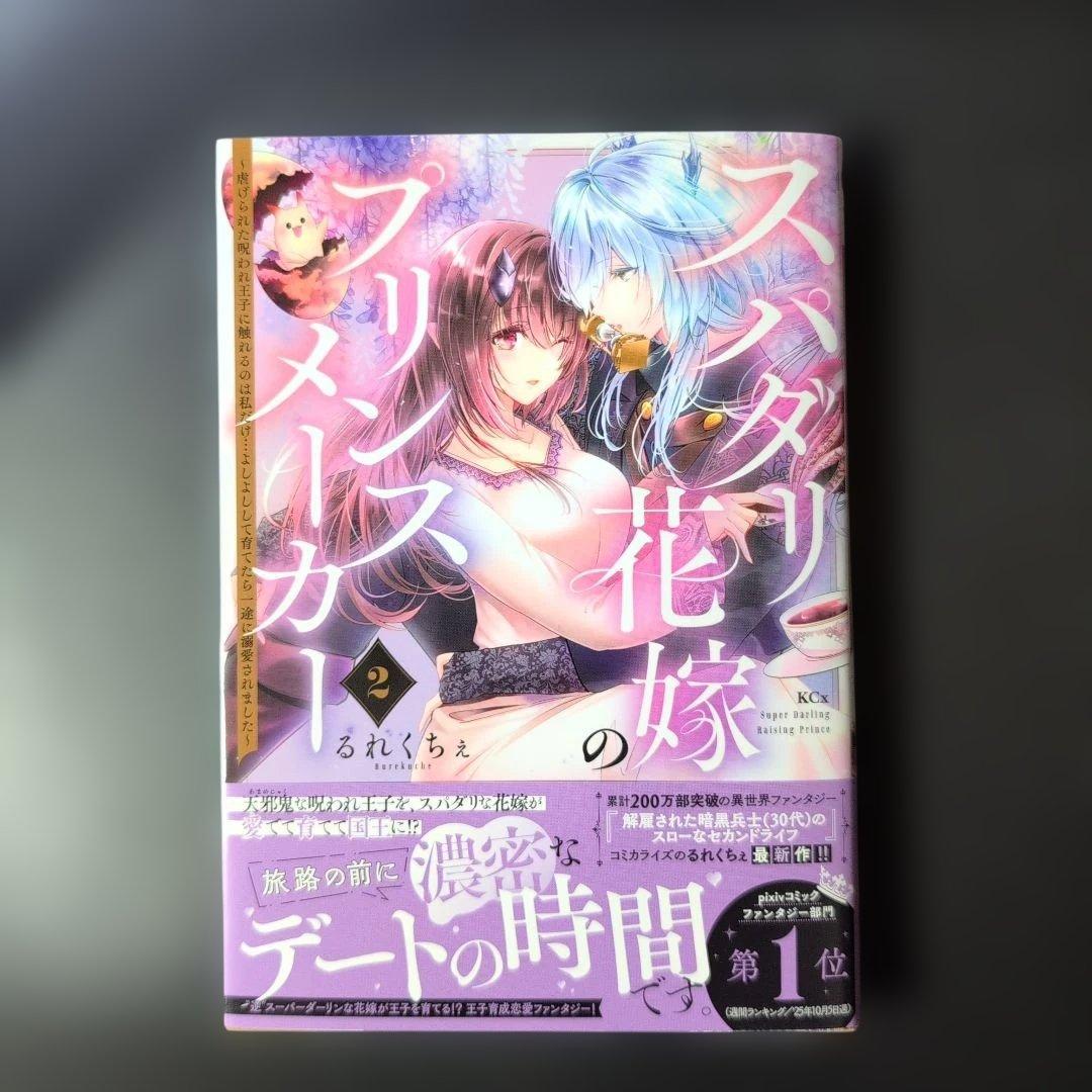 【しらす】スパダリ花嫁のプリンスメーカー ～虐げられた呪われ王子に触れ