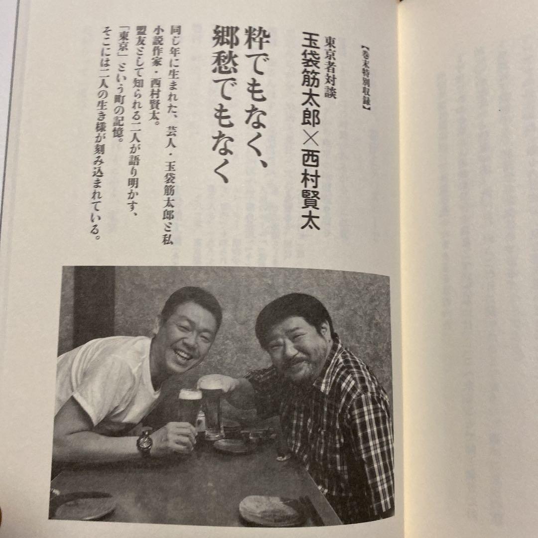 ダブル署名]東京者がたり 西村賢太 玉袋筋太郎 2人の銀ペン署名 初版帯