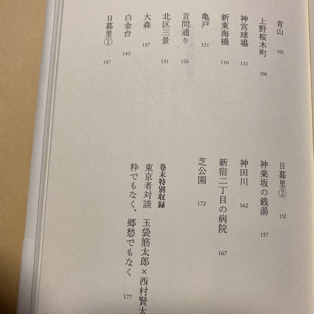 ダブル署名]東京者がたり 西村賢太 玉袋筋太郎 2人の銀ペン署名 初版帯