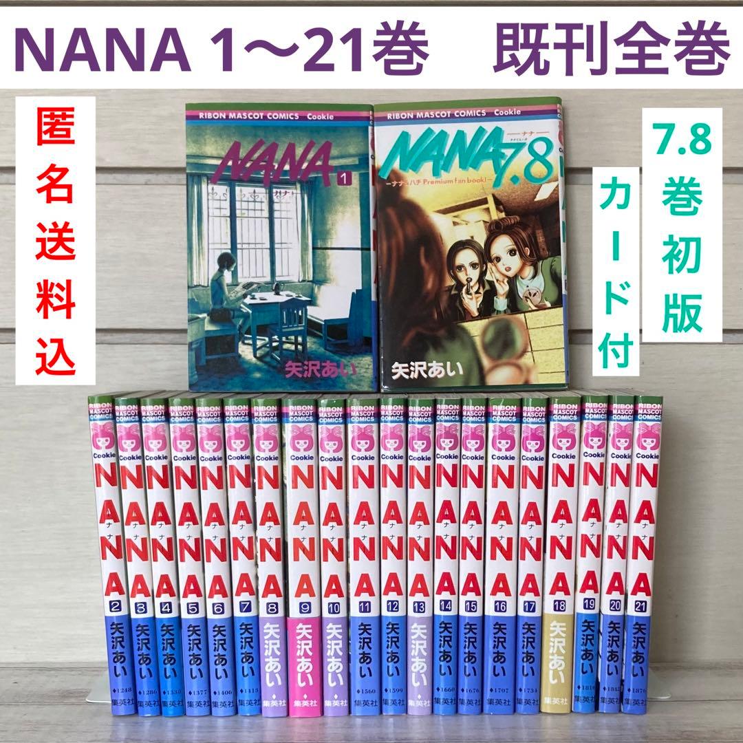 NANA―ナナ― 1〜21巻+7.8巻 既刊 全巻 矢沢あい - メルカリ