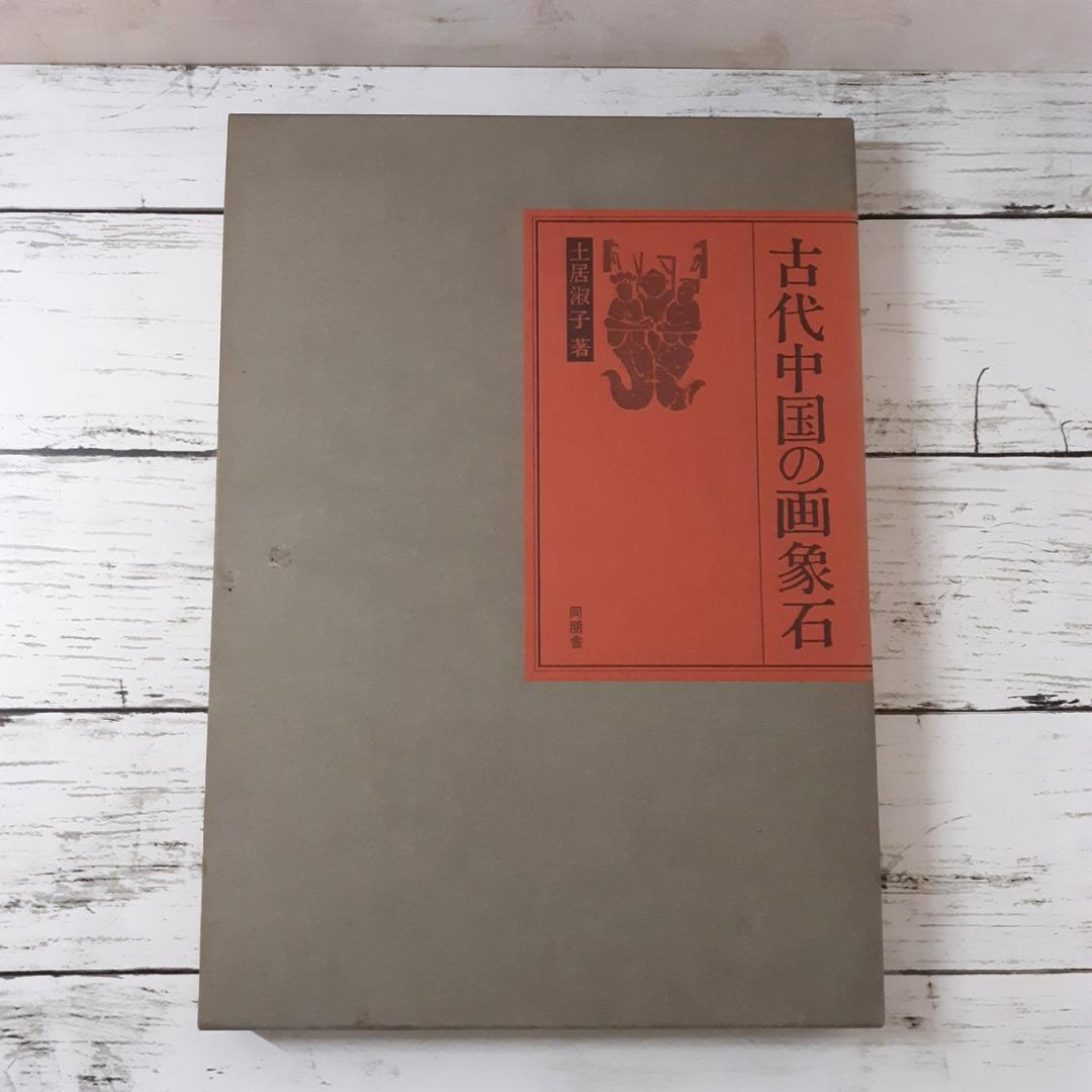 古代中国の画象石　土居淑子　同朋舎 古代中国の画象石 土居淑子 同朋舎 Amazon.co.jp: 古代中国の画象石