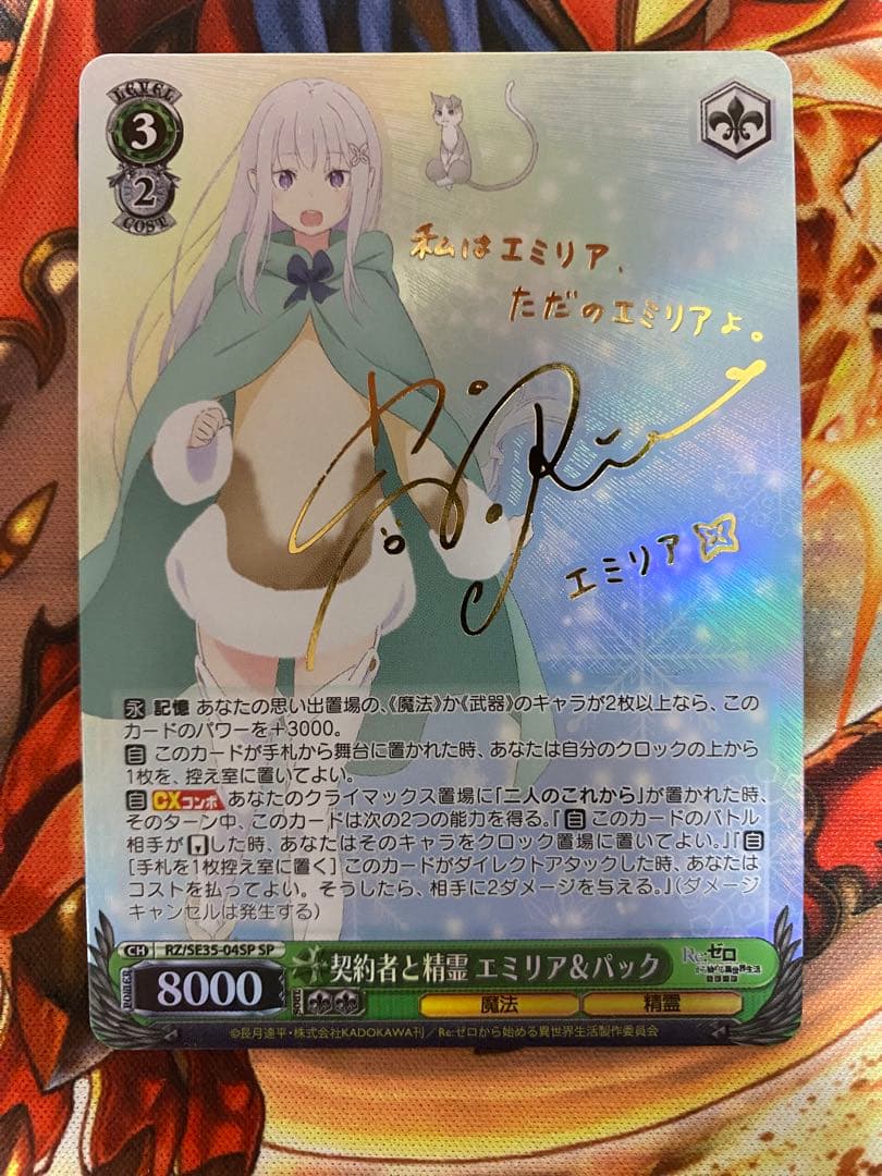 WS ヴァイスシュヴァルツ 契約者と精霊 エミリア&パック SP PSA10