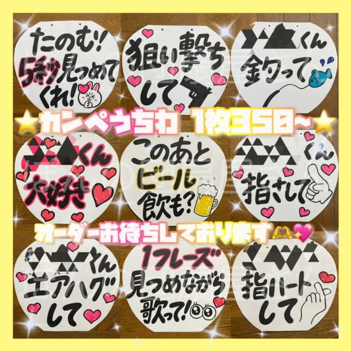 オリジナル カンペうちわ オーダー受付中！1枚350円〜 カンペうちわ ♡オーダー受付中♡ オプション、追加料金一切なし！ 超