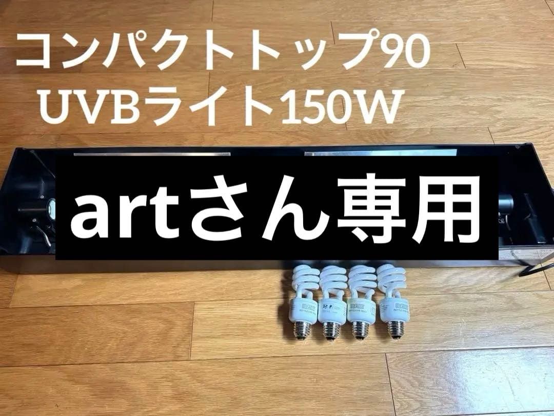 EXO TERRA コンパクトトップ90とUVBライトのセット アウトレット品 GEX エキゾテラ コンパクトトップ90 4灯式 爬虫類