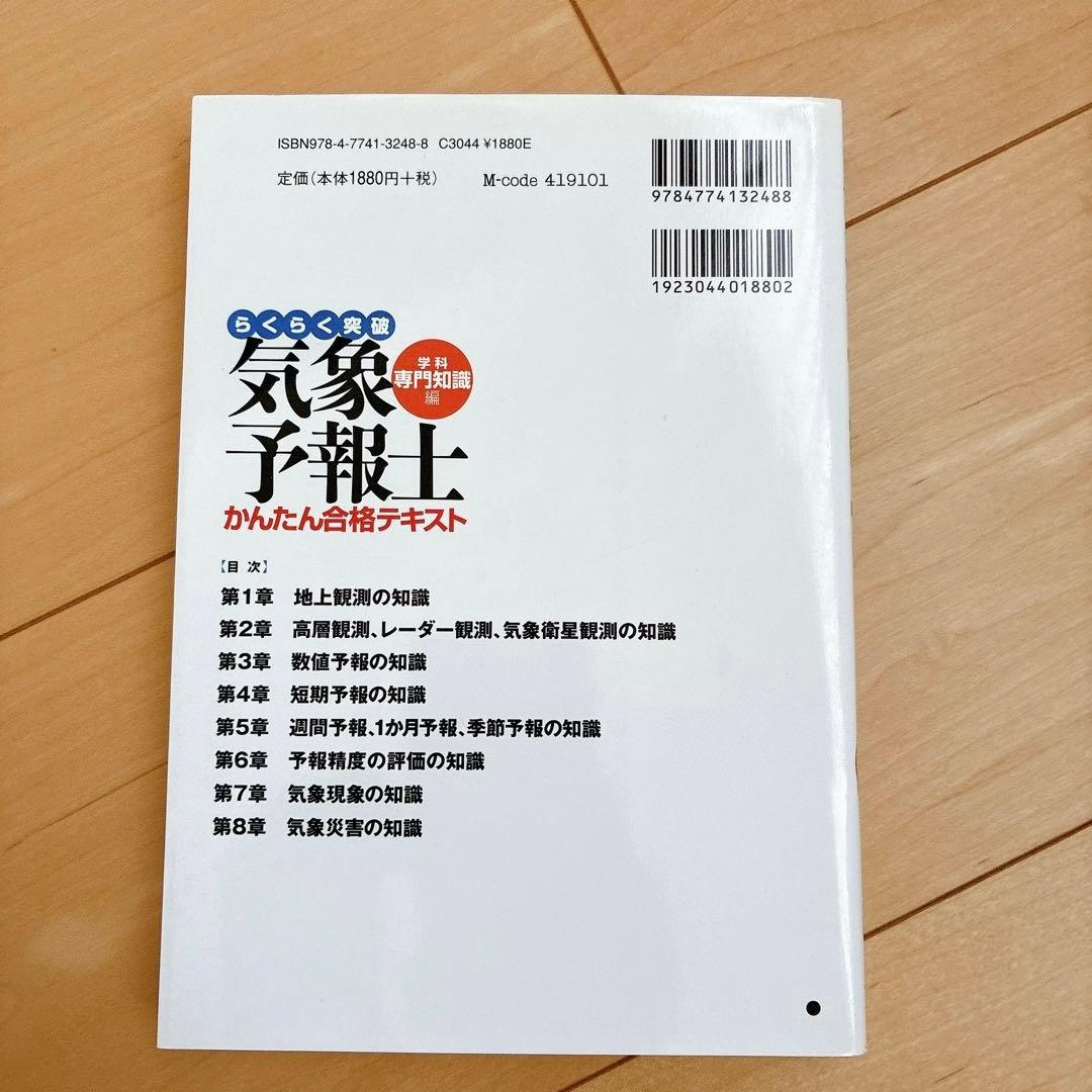 らくらく突破 気象予報士 かんたん合格テキスト 学科専門知識編 - メルカリ