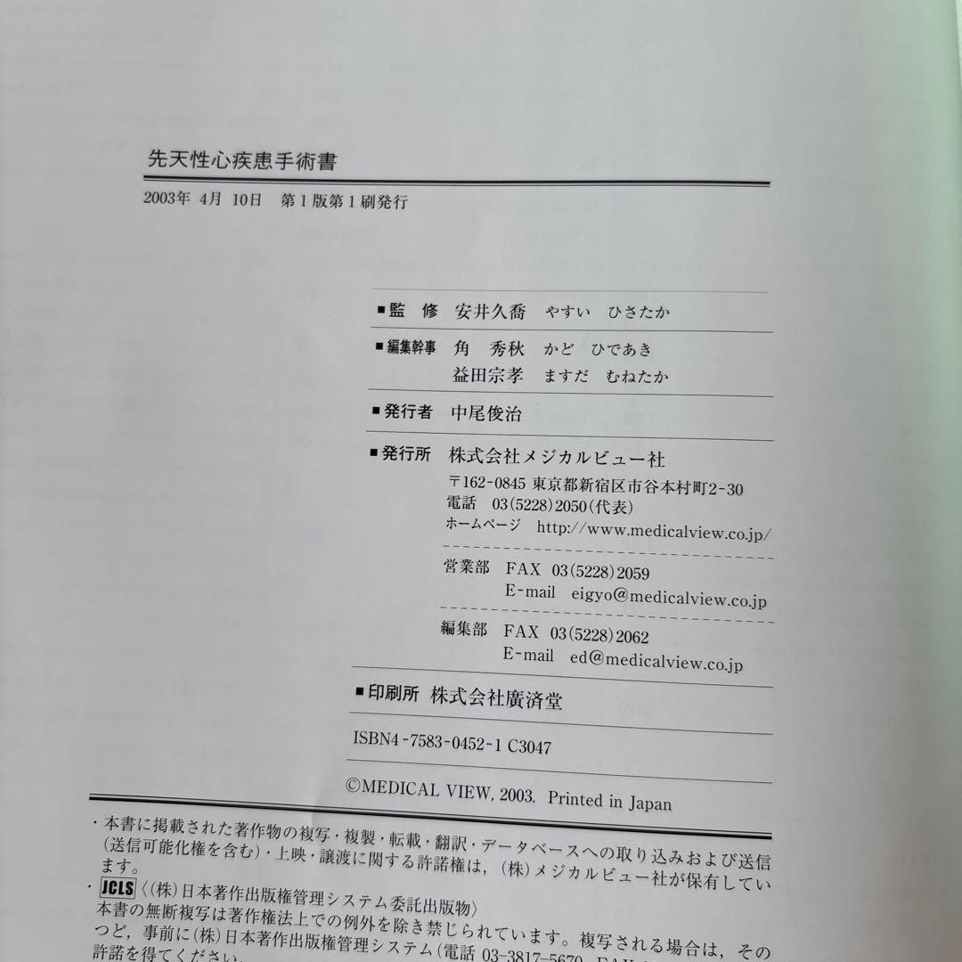 先天性心疾患手術書 安井久喬 / 角秀秋 / 益田宗孝