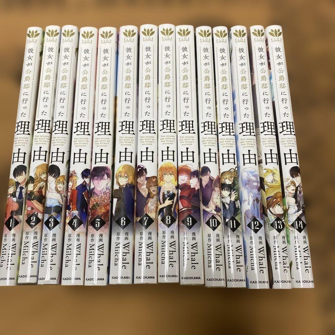 ☆完結済☆彼女が公爵邸に行った理由　全巻セット/Whale、Milcha