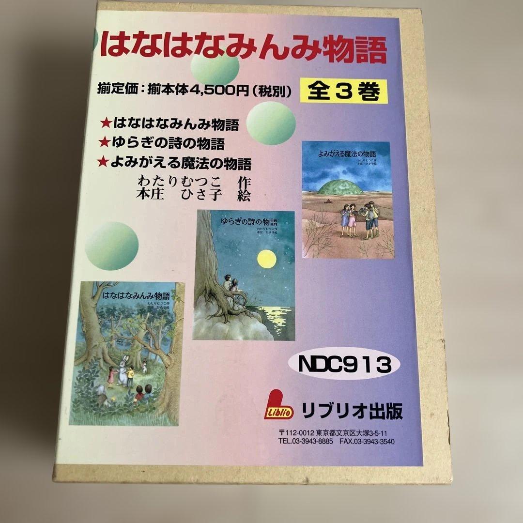 絶版希少】はなはなみんみシリーズ 3冊セット わたりむつこ 作／本庄
