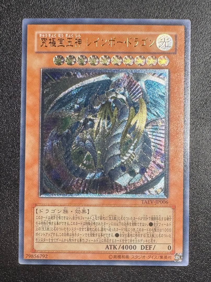 究極宝玉神レインボードラゴン/ドラゴン族/遊戯王/レリーフ