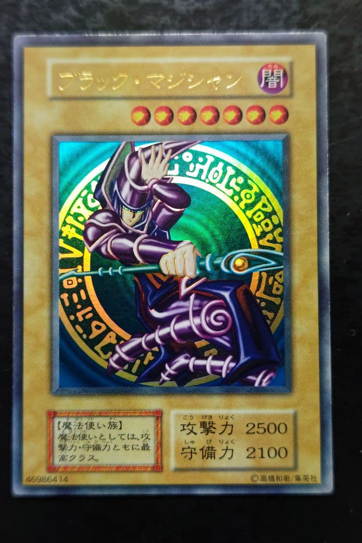 遊戯王　ブラック・マジシャン　初期ウルトラレア　良品〜美品 遊戯王 ブラック・マジシャン 初期 ウルトラレア ex版 良品 1枚の通販