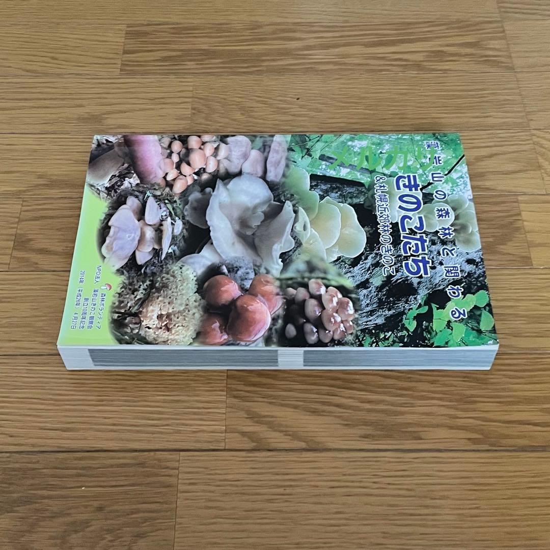 藻岩山の森林と関わる きのこたち 札幌近郊林 - メルカリ