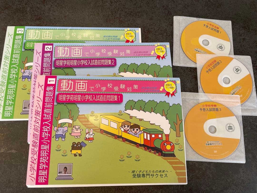 明星学苑 小学校入試直前問題集 1-3巻セット 2026 明星学苑明星小学校・入試直前問題集 過去問の傾向と対策 面接