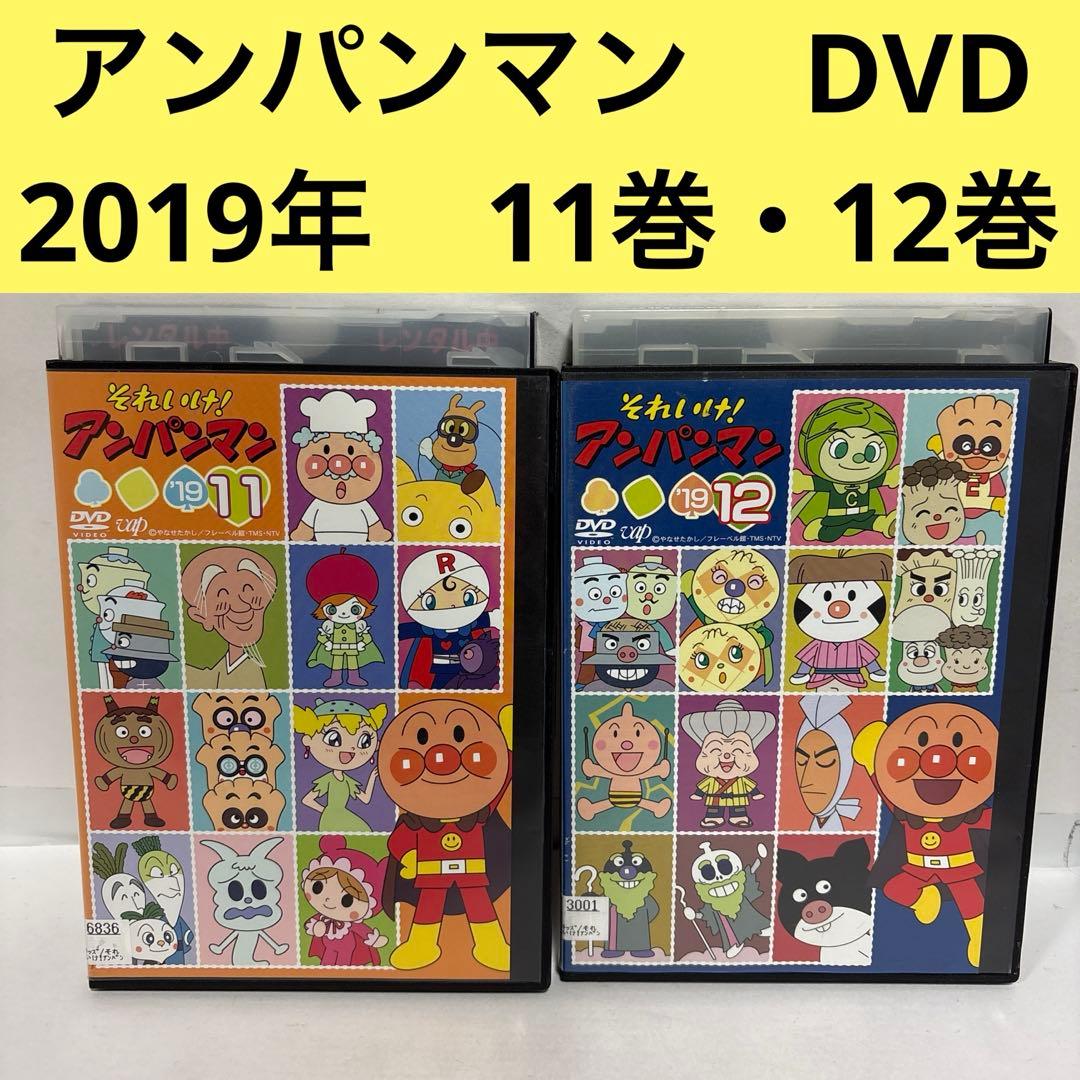 それいけ!アンパンマン 2019 DVD 全巻 11巻 12巻【2本セット】 - メルカリ