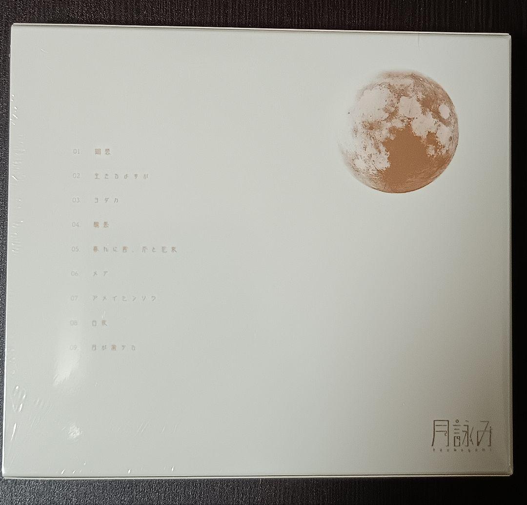 新品未開封 月詠み 月が満ちる 完全生産限定盤 シュリンク付