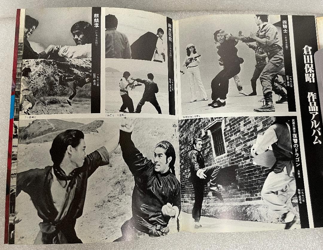 激突！ドラゴン武術（倉田保昭/ブルース・リー ジャッキーチェン香港