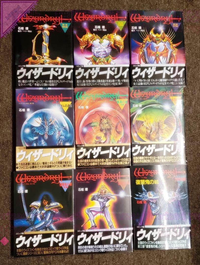 ◎本 コミック ウィザードリィ 邂逅 死闘 黎明編 外伝 全9冊 全帯あり ウィザードリィ全3巻 邂逅編／死闘編／黎明編 石垣環、ベニー松山