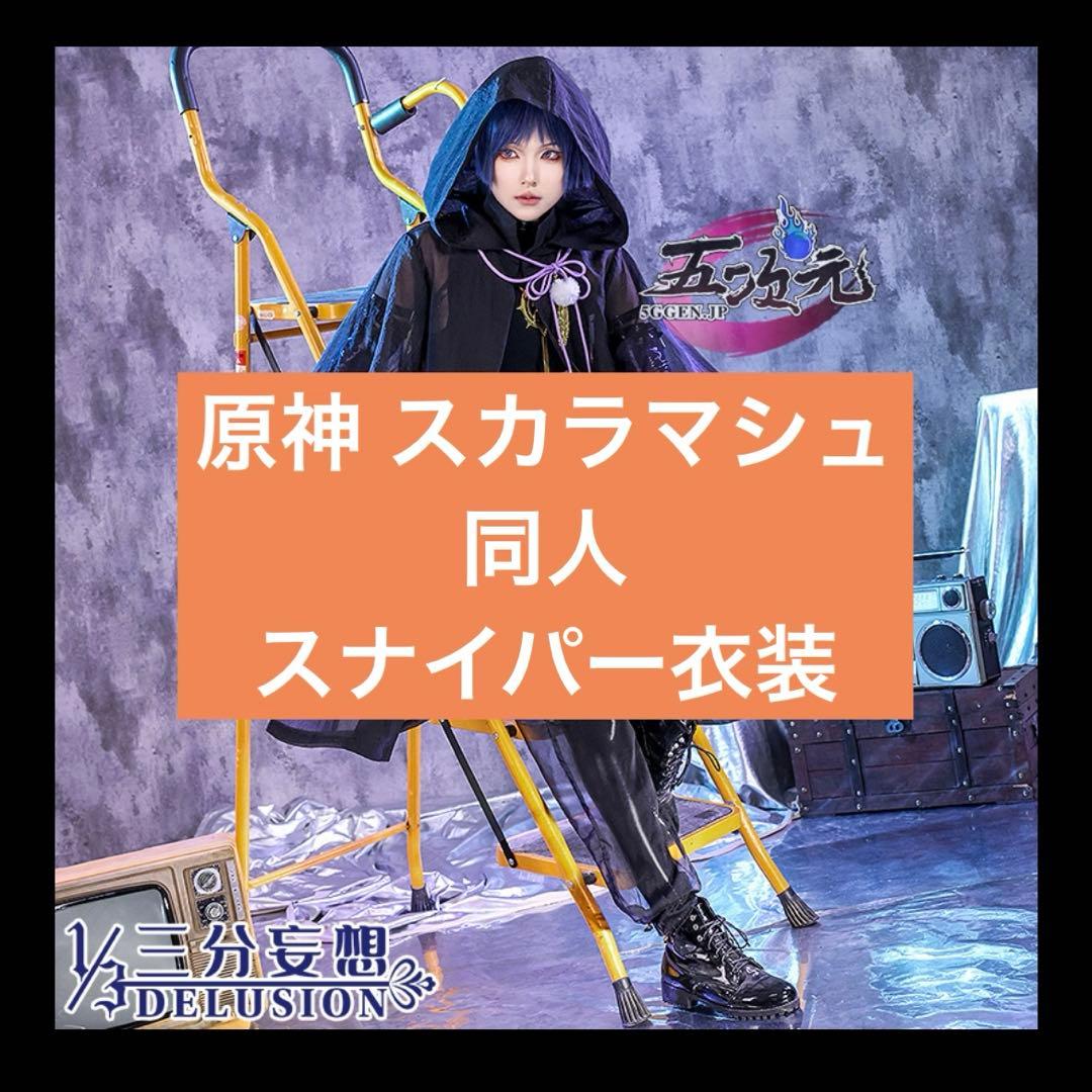 原神 スカラマシュ 同人 コスプレ 原神 Genshin スカラマシュ 放浪者 雷電鳴 同人衣装 コスプレ衣装