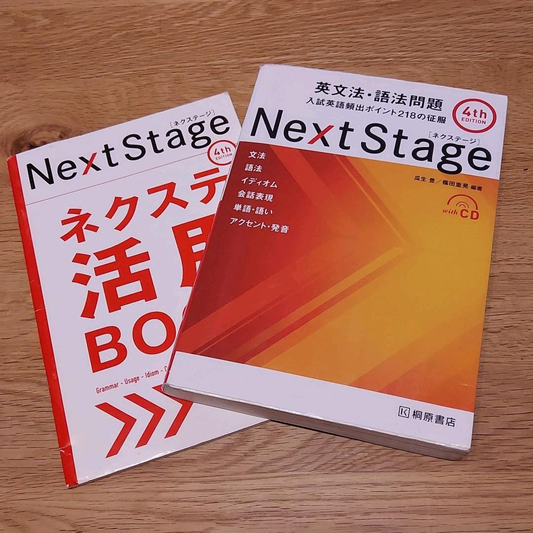 Next Stage 英文法・語法問題☆(4th EDITION)☆ 入試英語… - メルカリ