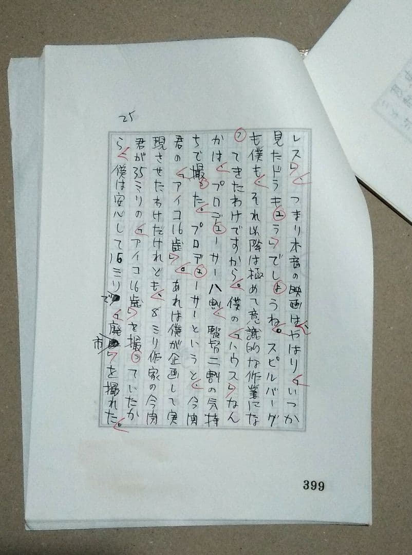 大林宣彦監督『僕らはアウ\"ァンギャルド』シネアスト⑩自筆原稿(200字40枚)