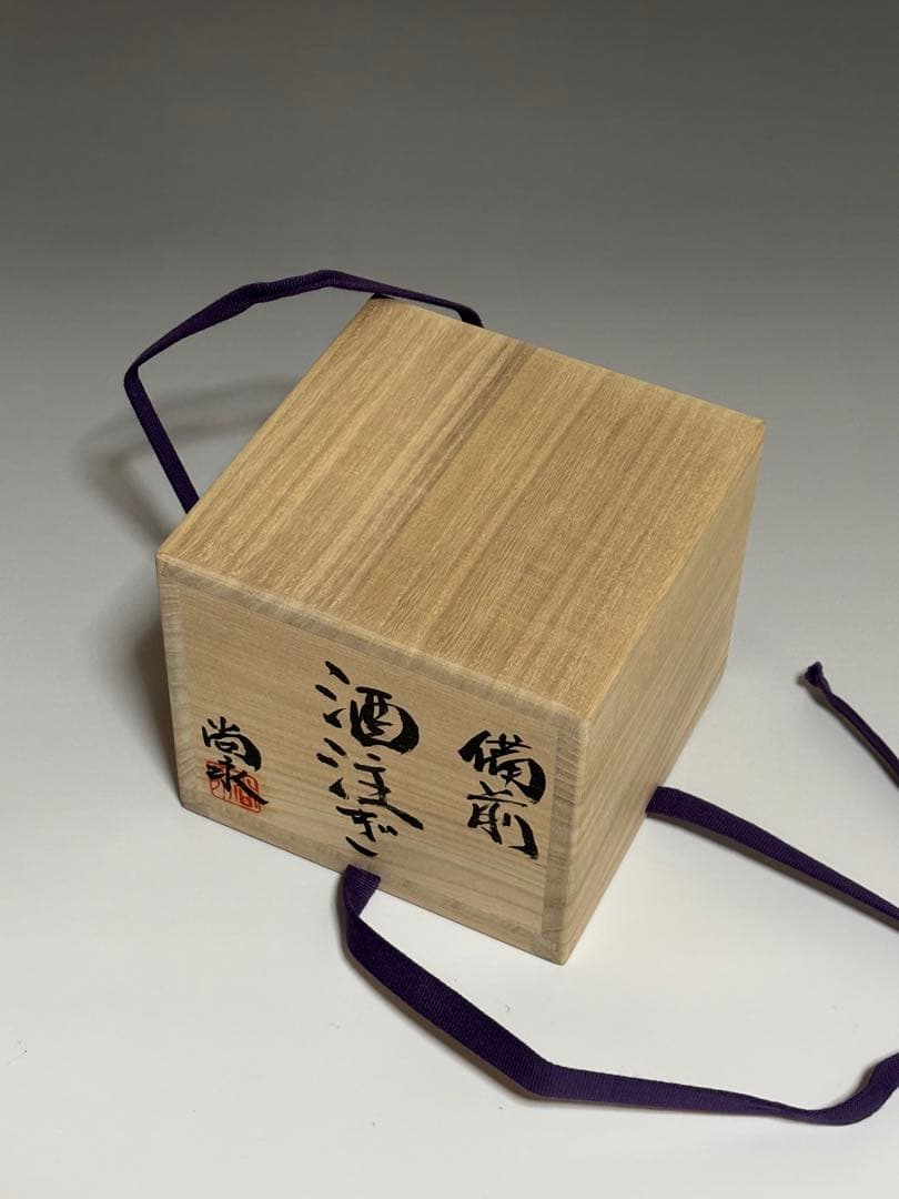 備前酒注ぎ 小出尚永 共箱 師、原田拾六