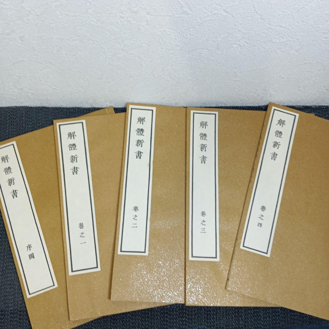 解体新書 復刻版 杉田玄白 和綴本五巻 解説書一巻 木箱入り 限定3,000