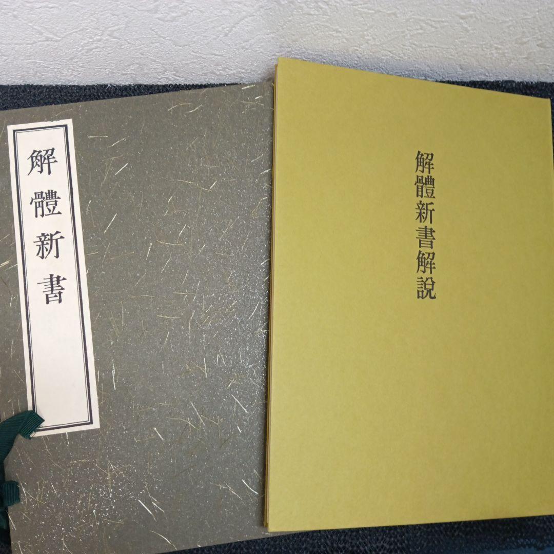 解体新書 復刻版 杉田玄白 和綴本五巻 解説書一巻 木箱入り 限定3,000