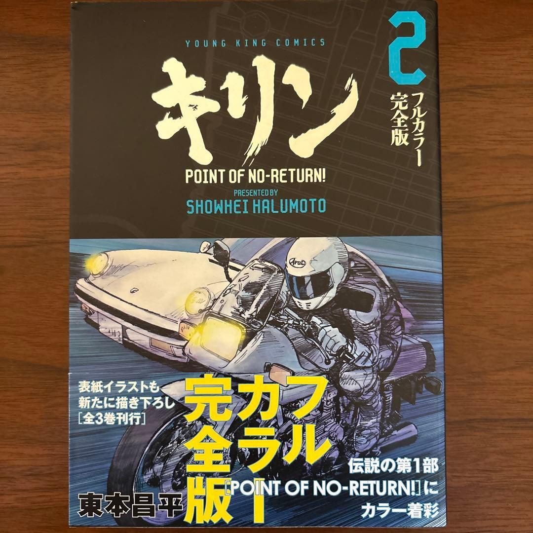 キリン 東本昌平 フルカラー完全版 全3巻 初版 帯 - メルカリ