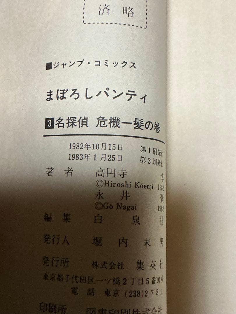 まぼろしパンティ／第一巻、第二巻、第三巻。ジャンプコミックス。