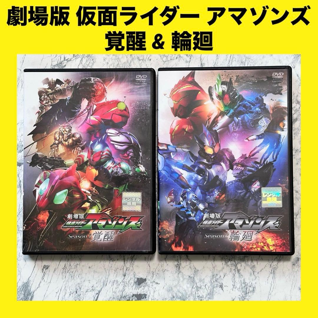 劇場版 仮面ライダーアマゾンズ 覚醒 / 輪廻 DVD レンタルアップ