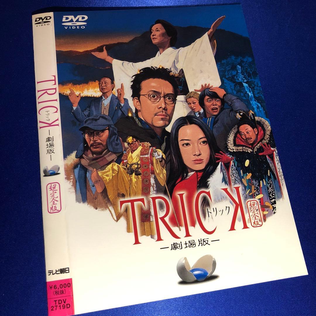 トリック-劇場版- 超完全版('02トリック劇場版製作委員会)〈2枚組〉DVD