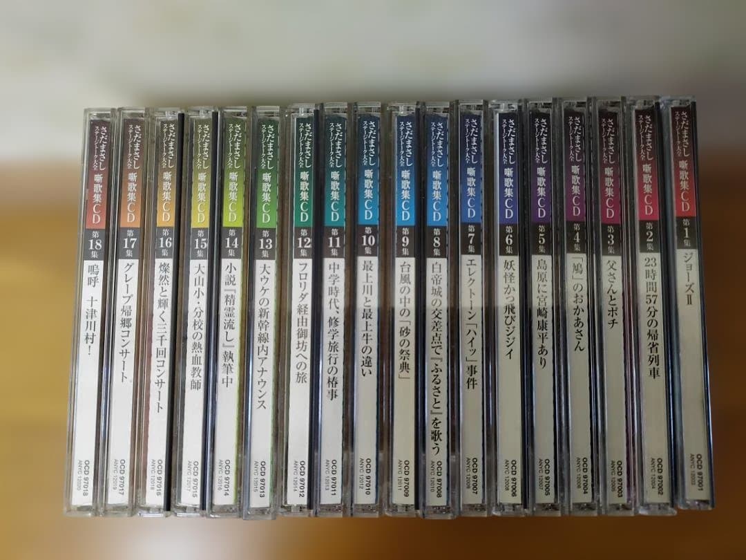 18巻セット】さだまさし 噺歌集CD ステージトーク大全（ユーキャン