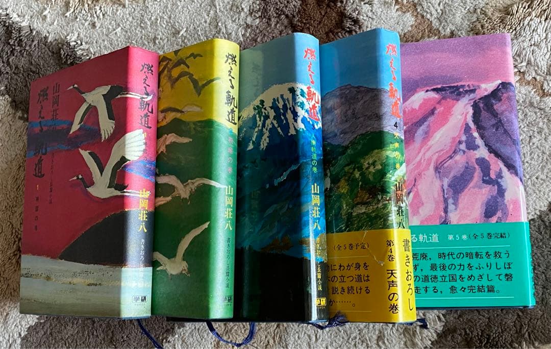 山岡荘八 燃える軌道 全5巻 廣池千九郎伝 - メルカリ