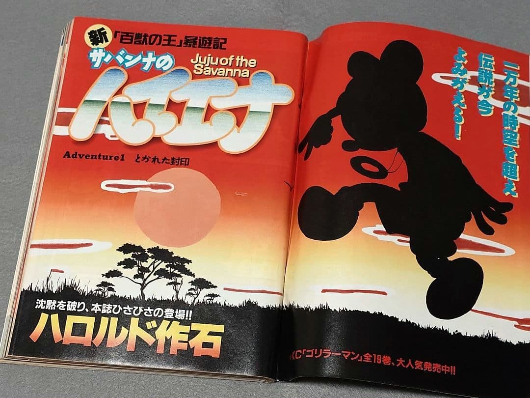 ヤングマガジン1994年15号『サバンナのハイエナ』新連載巻頭カラー