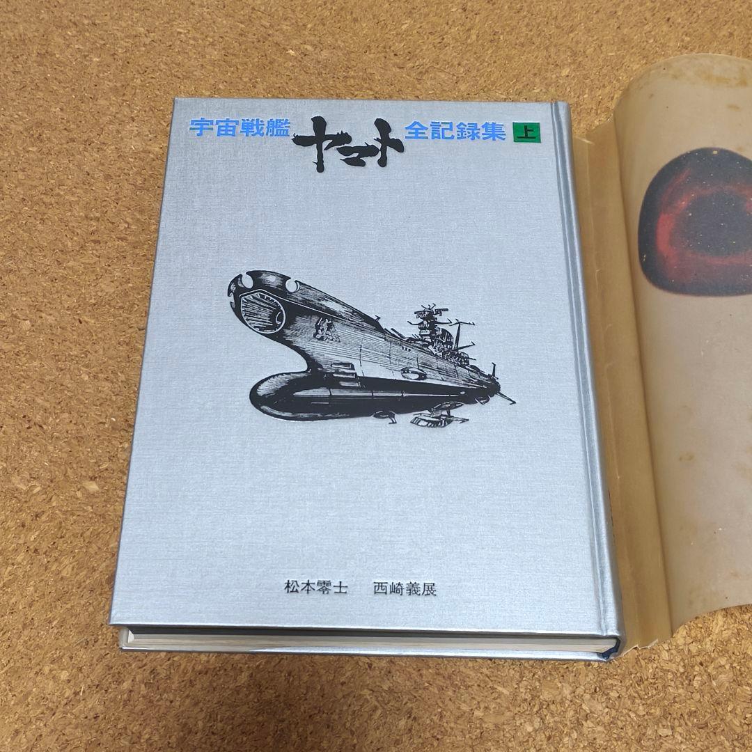 宇宙戦艦ヤマト全記録集 3冊セット サイン付き 初版第1刷 - メルカリ