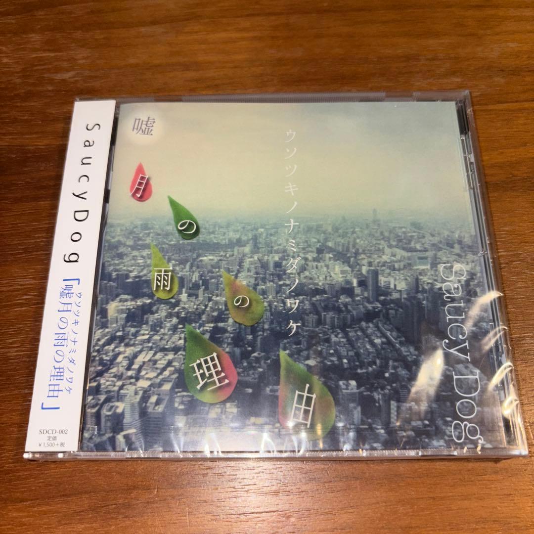 Saucy Dog 嘘の雨の理由　ウソツキノナミダノワケ　廃盤 Saucy Dog 嘘の雨の理由 ウソツキノナミダノワケ 廃盤 - メルカリ